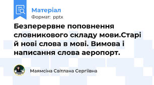 Безперервне поповнення словникового складу мови.Старі й нові слова в мові. Вимова і написання слова аеропорт.