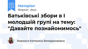 Батьківські збори в І молодшій групі на тему: "Давайте познайомимось"