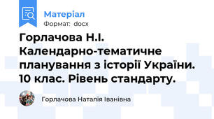 Горлачова Н.І. Календарно-тематичне планування з історії України. 10 клас. Рівень стандарту.