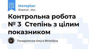 Контрольна робота № 3  Степінь з цілим показником
