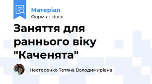 Заняття для раннього віку "Каченята"
