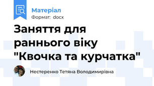 Заняття для раннього віку "Квочка та курчатка"