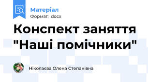 Конспект заняття "Наші помічники"