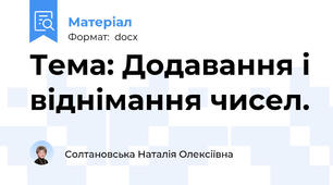 Тема: Додавання і віднімання чисел.