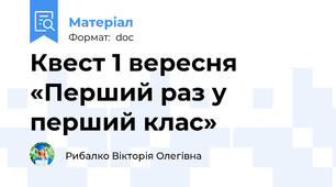 Квест 1 вересня «Перший раз у перший клас»