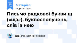 Письмо рядкової букви щ («ща»), буквосполучень, слів із нею