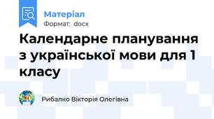 Календарне планування з української мови для 1 класу