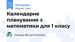 Календарне планування з математики для 1 класу