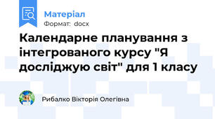 Календарне планування з інтегрованого курсу "Я досліджую світ" для 1 класу