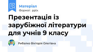 Презентація із зарубіжної літератури для учнів 9 класу