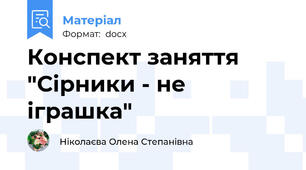 Конспект заняття "Сірники - не іграшка"
