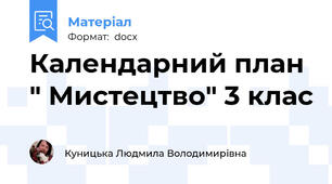 Календарний план  " Мистецтво" 3 клас