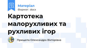 Картотека малорухливих та рухливих ігор