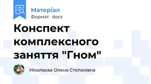 Конспект комплексного заняття "Гном"