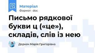 Письмо рядкової букви ц («це»), складів, слів із нею