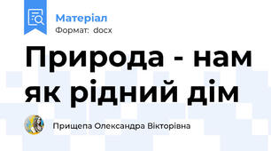 Природа - нам як рідний дім