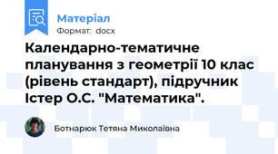Календарно-тематичне планування з геометрії 10 клас (рівень стандарт), підручник Істер О.С. "Математика".