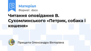 Читання оповідання В. Сухомлинського «Петрик, собака і кошеня»