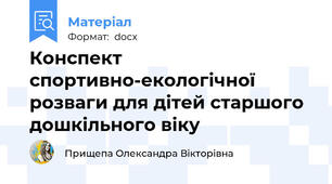 Конспект спортивно-екологічної розваги для дітей старшого дошкільного віку