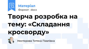 Творча розробка на тему: «Складання кросворду»