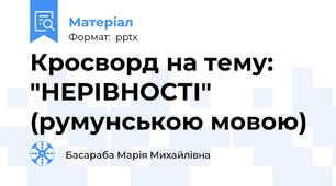 Кросворд на тему: "НЕРІВНОСТІ" (румунською мовою)