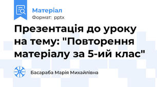 Презентація до уроку на тему: "Повторення матеріалу за 5-ий клас"