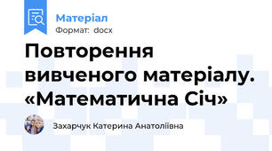 Повторення вивченого матеріалу. «Математична Січ»