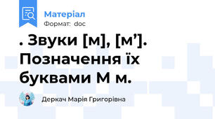 . Звуки [м], [м’]. Позначення їх буквами М м.