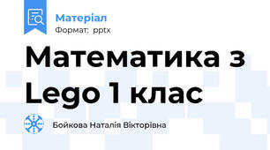Математика з Lego 1 клас