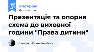 Презентація та опорна схема до виховної години "Права дитини"