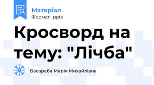 Кросворд на тему: "Лічба"