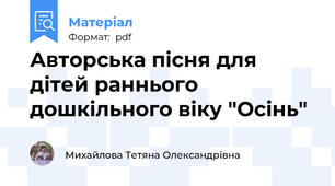 Авторська пісня для дітей раннього дошкільного віку "Осінь"