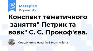 Конспект тематичного  заняття" Петрик та вовк" С. С. Прокоф'єва.
