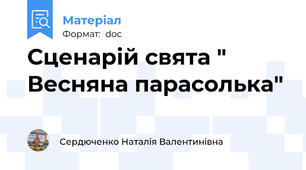 Сценарій свята " Весняна парасолька"