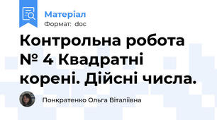 Контрольна робота № 4 Квадратні корені. Дійсні числа.