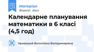 Календарне планування математики в 6 класі    (4,5 год)