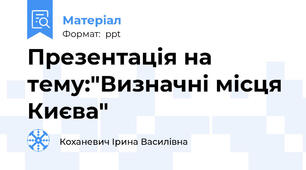 Презентація на тему:"Визначні місця Києва"