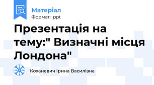 Презентація на тему:" Визначні місця Лондона"
