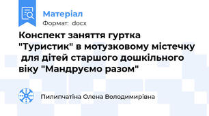 Конспект заняття гуртка "Туристик" в мотузковому містечку  для дітей старшого дошкільного віку "Мандруємо разом"
