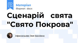 Сценарій   свята "Свято Покрова"