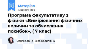 Програма факультативу з фізики «Вимірювання фізичних величин та обчислення похибок», ( 7 клас)