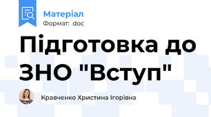 Підготовка до ЗНО "Вступ"