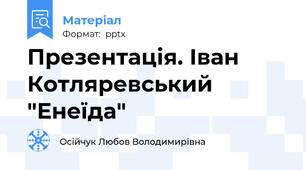 Презентація. Іван Котляревський "Енеїда"