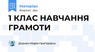 1 КЛАС НАВЧАННЯ ГРАМОТИ