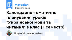 Календарно-тематичне планування уроків "Української мови та читання" з клас ( І семестр)