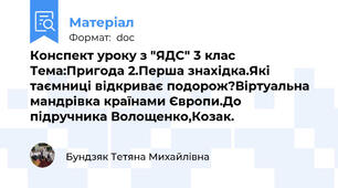 Конспект уроку з "ЯДС" 3 клас  Тема:Пригода 2.Перша знахідка.Які таємниці відкриває подорож?Віртуальна мандрівка країнами Європи.До підручника Волощенко,Козак.