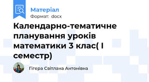 Календарно-тематичне планування уроків  математики 3 клас( І семестр)