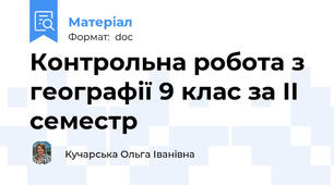 Контрольна робота з географії 9 клас за ІІ семестр
