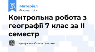 Контрольна робота з географії 7 клас за ІІ семестр