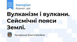 Вулканізм і вулкани. Сейсмічні пояси Землі.